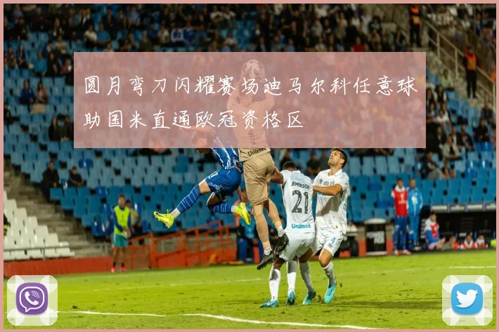 圆月弯刀闪耀赛场迪马尔科任意球助国米直通欧冠资格区
