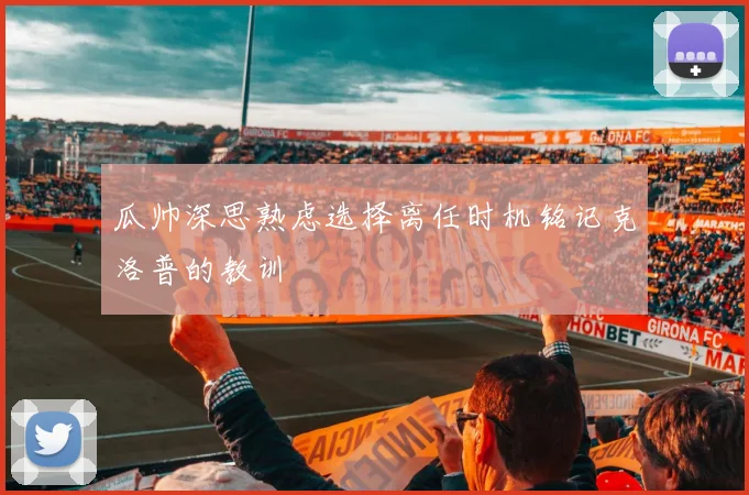 瓜帅深思熟虑选择离任时机铭记克洛普的教训