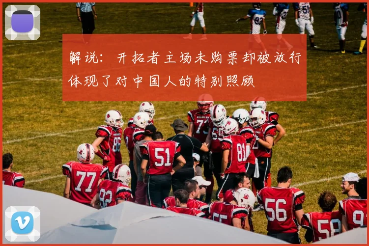 解说：开拓者主场未购票却被放行体现了对中国人的特别照顾