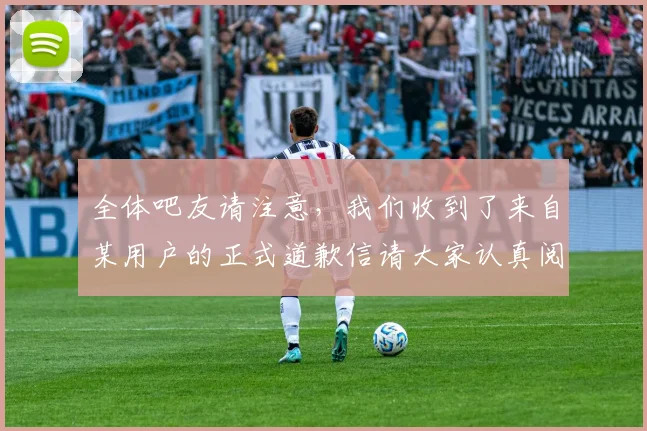 全体吧友请注意，我们收到了来自某用户的正式道歉信请大家认真阅读