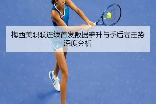 梅西美职联连续首发数据攀升与季后赛走势深度分析